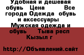 Удобная и дешевая обувь › Цена ­ 500 - Все города Одежда, обувь и аксессуары » Мужская одежда и обувь   . Тыва респ.,Кызыл г.